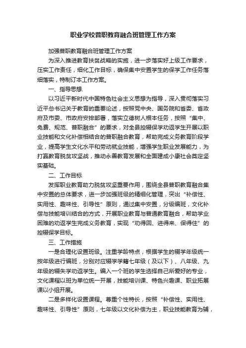 职业学校普职教育融合班管理工作方案