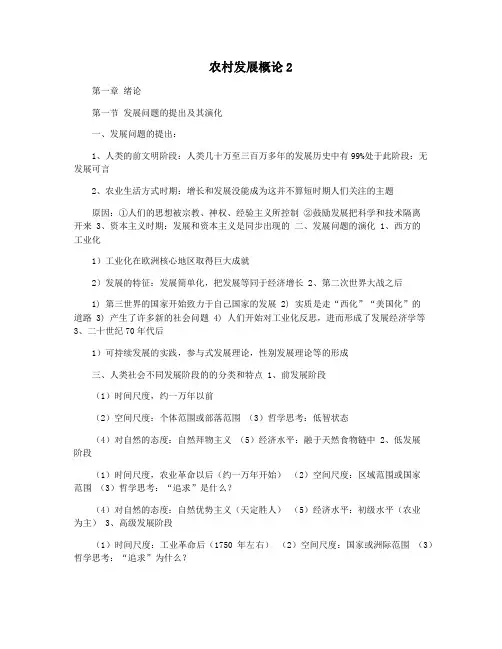 农村发展概论2
