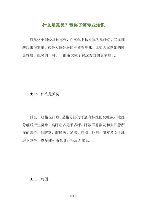 什么是狐臭？带你了解专业知识