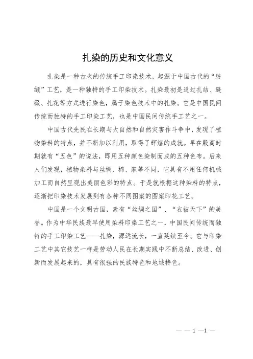 扎染的历史和文化意义
