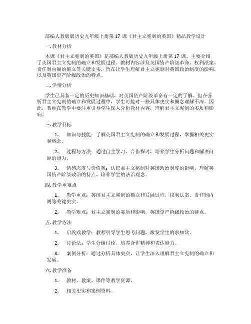 部编人教版版历史九年级上册第17课《君主立宪制的英国》精品教学设计