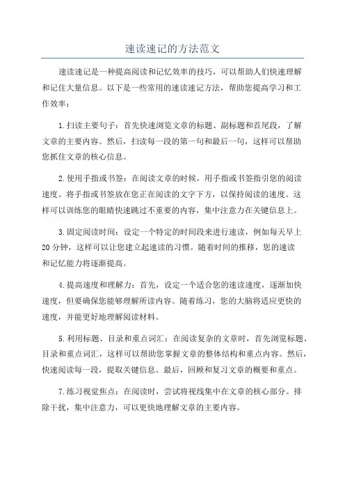 速读速记的方法范文