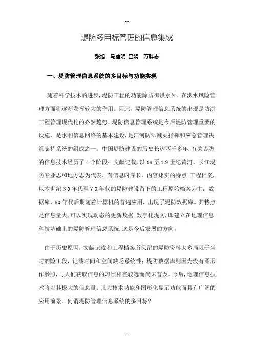 堤防多目标管理的信息集成