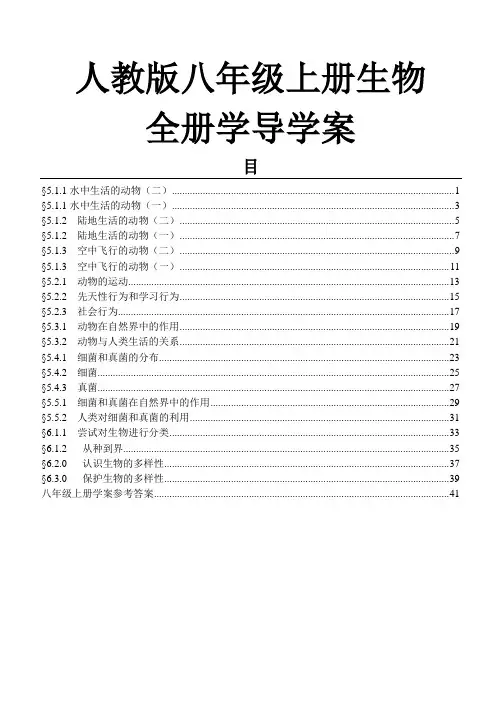 人教版八年级生物上册全册学案含答案