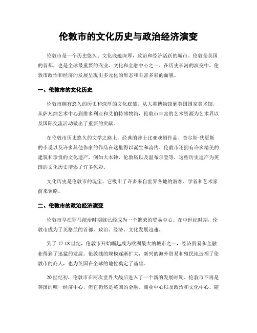 伦敦市的文化历史与政治经济演变
