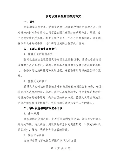 临时设施安全监理细则范文