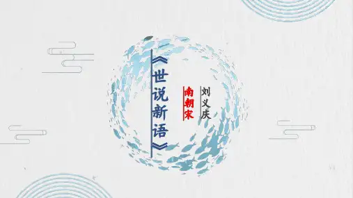 第8课《世说新语二则》 (共28张)部编版语文七年级上册