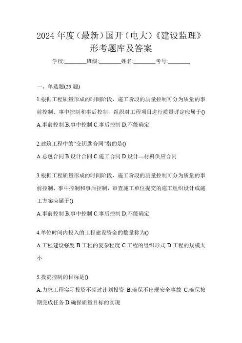2024年度(最新)国开(电大)《建设监理》形考题库及答案