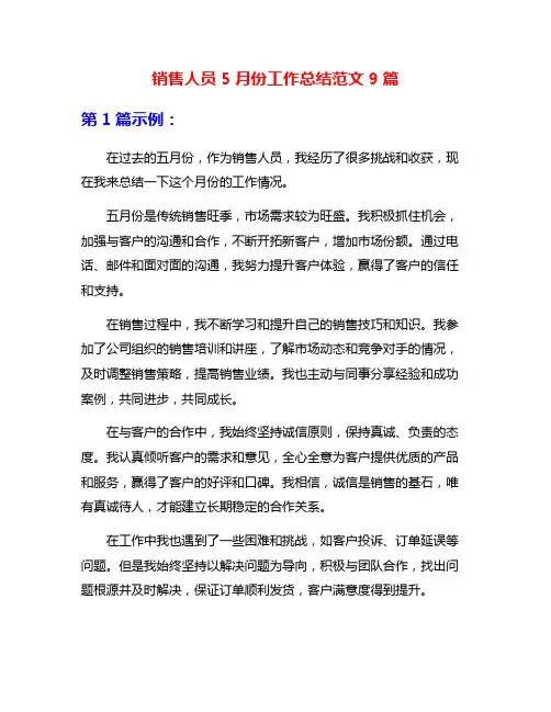销售人员5月份工作总结范文9篇