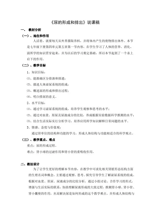 尿的形成和排出说课稿
