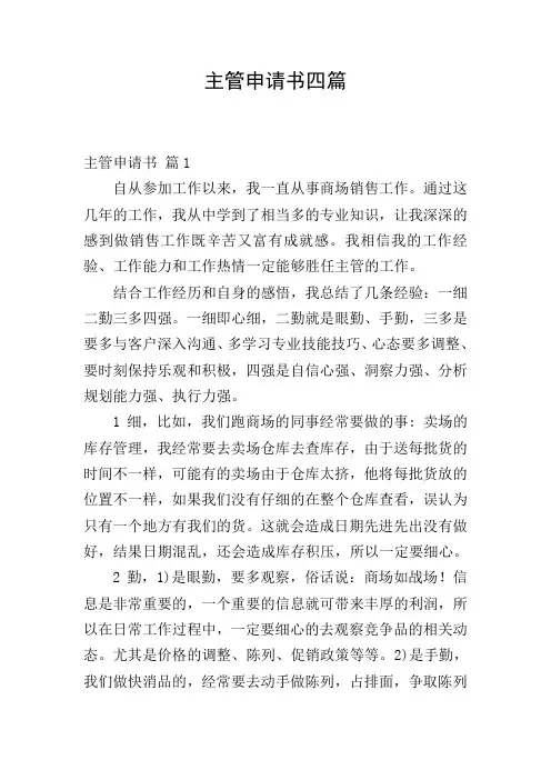 主管申请书四篇