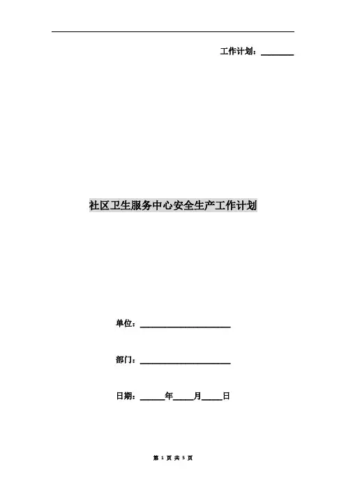 社区卫生服务中心安全生产工作计划