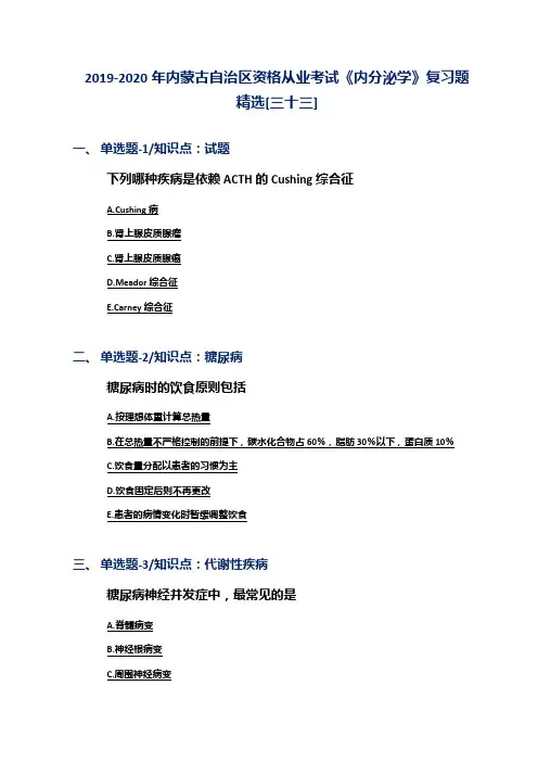2019-2020年内蒙古自治区资格从业考试《内分泌学》复习题精选[三十三]