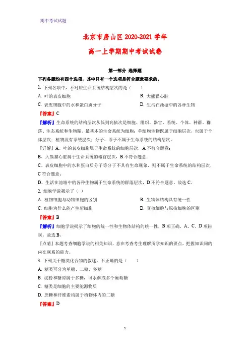2020-2021学年北京市房山区高一上学期期中考试生物试卷(解析版)