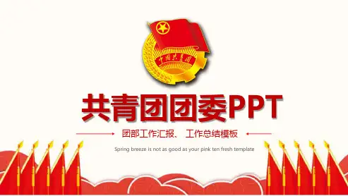 【优选】最新共青团支部团委工作总结汇报PPTppt模板