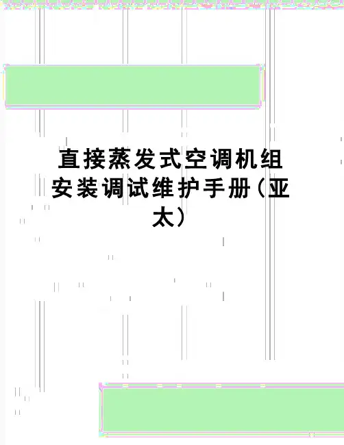【精品】直接蒸发式空调机组安装调试维护手册(亚太)