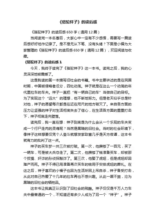 《骆驼祥子》的读后感650字（通用12篇）