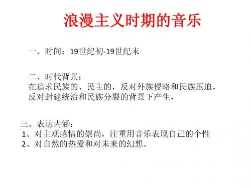 浪漫主义音乐