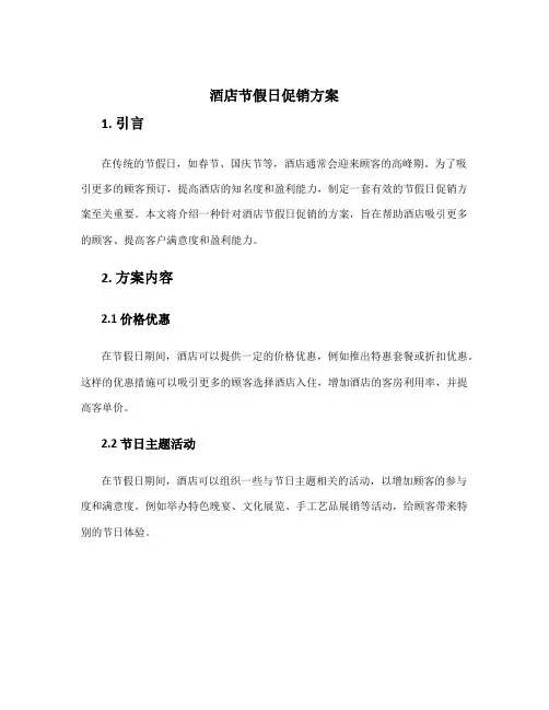 酒店节假日促销方案