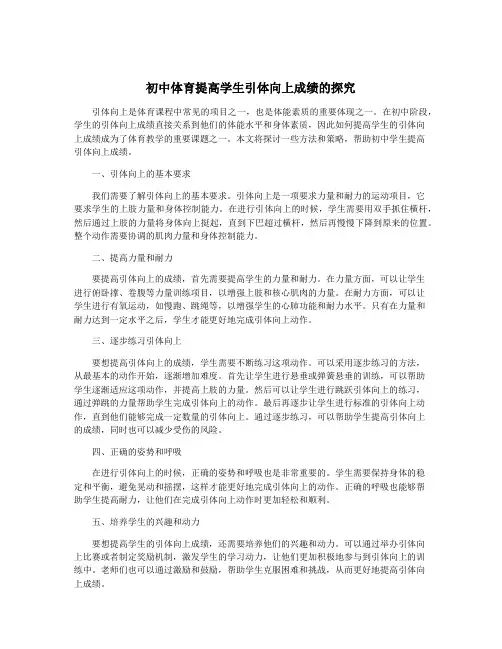 初中体育提高学生引体向上成绩的探究