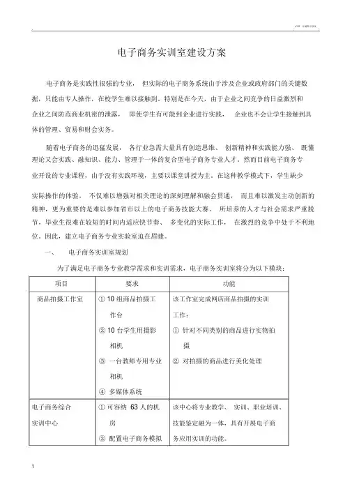 电子商务实训室建设方案.doc