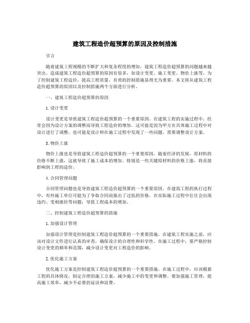 建筑工程造价超预算的原因及控制措施