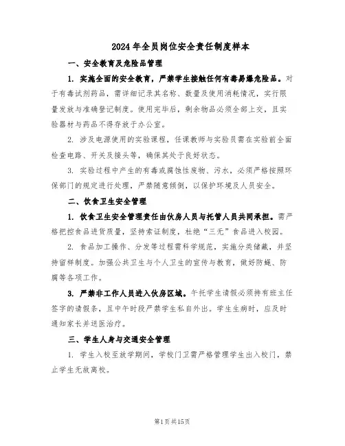 2024年全员岗位安全责任制度样本（五篇）