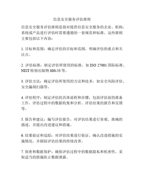 信息安全服务评估准则