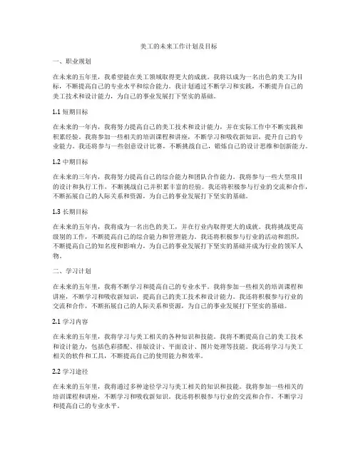 美工的未来工作计划及目标
