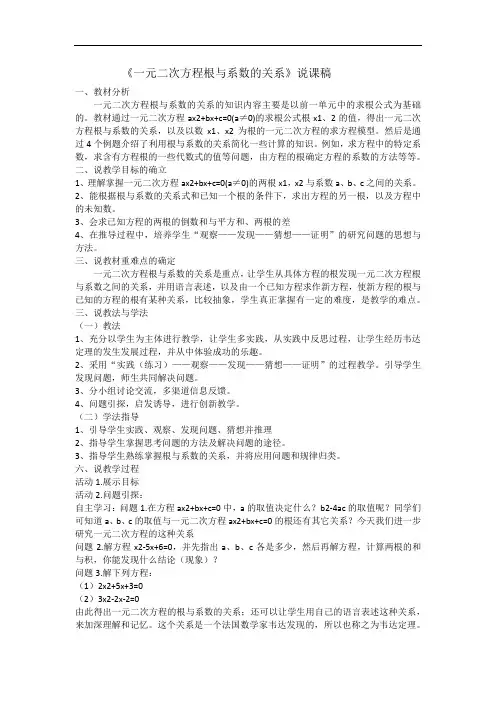 一元二次方程根与系数的关系说课稿