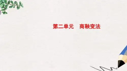 高中历史第二单元商鞅变法2“为秦开帝业”__商鞅变法课件新人教版选修1