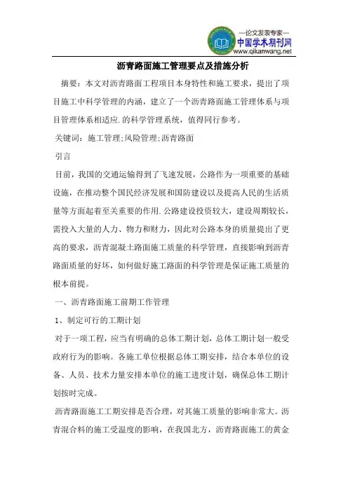 沥青路面施工管理要点及措施