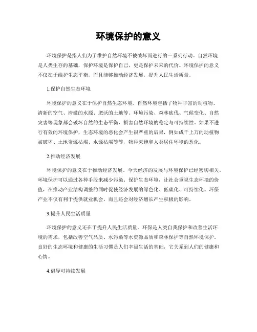 环境保护的意义