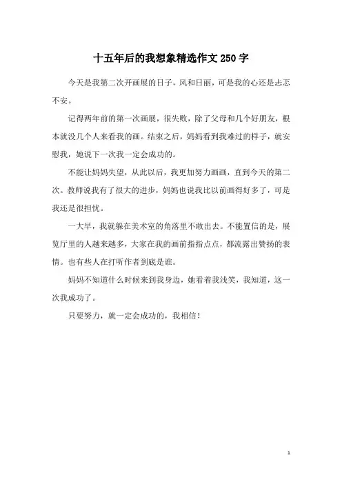十五年后的我想象精选作文250字