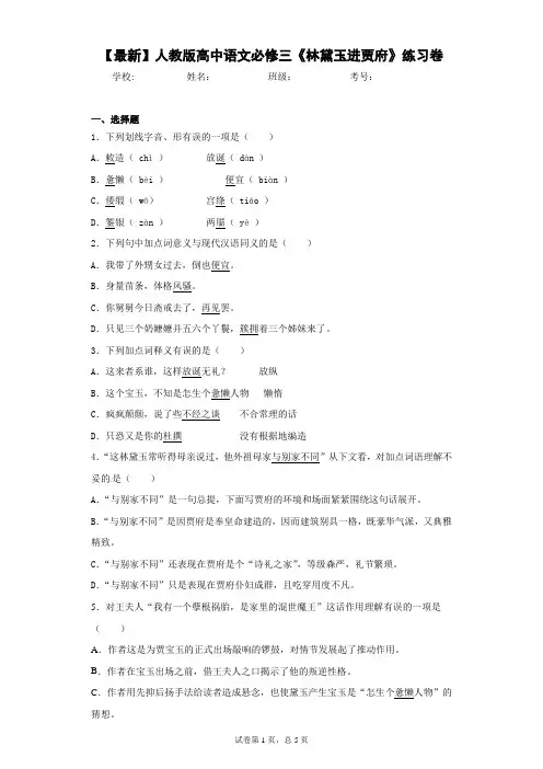2021年人教版高中语文必修三《林黛玉进贾府》练习卷(答案详解)