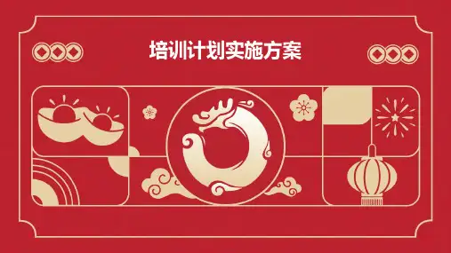 培训计划实施方案PPT