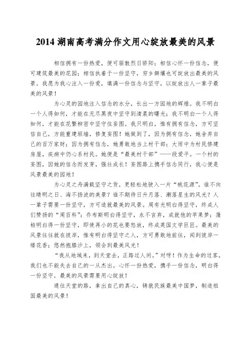 2014湖南高考满分作文用心绽放最美的风景
