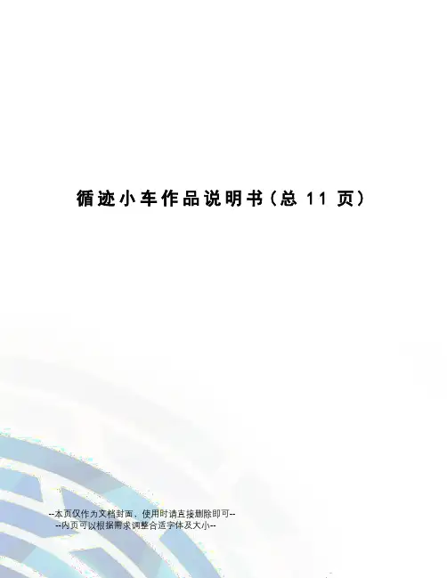 循迹小车作品说明书
