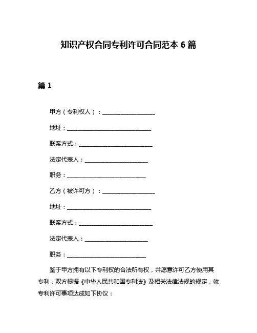 知识产权合同专利许可合同范本6篇