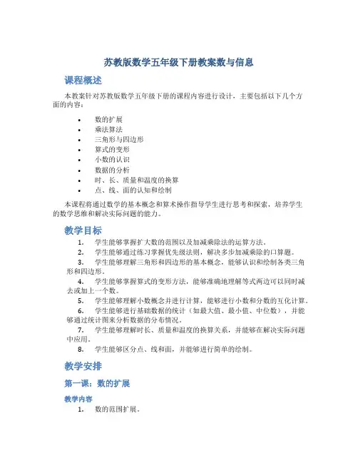 苏教版数学五年级下册教案数与信息_五年级数学下册教案