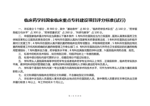 临床药学科国家临床重点专科建设项目评分标准-中华医学会