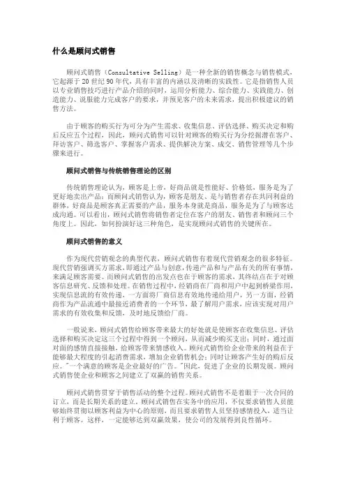 顾问式营销
