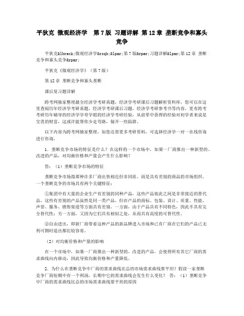 平狄克 微观经济学  第7版 习题详解 第12章 垄断竞争和寡头竞争