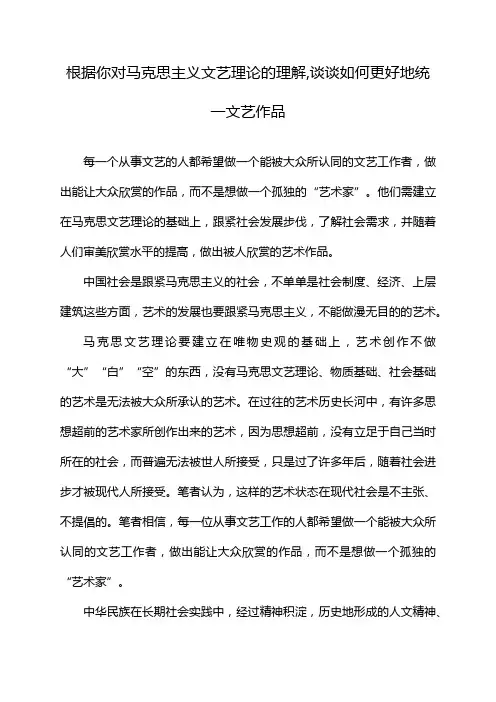 根据你对马克思主义文艺理论的理解,谈谈如何更好地统一文艺作品