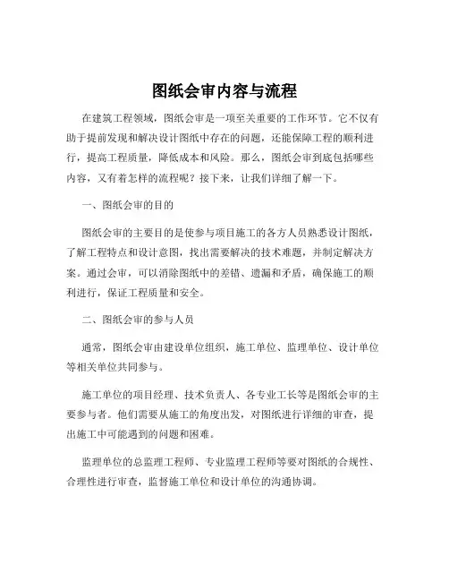 图纸会审内容与流程