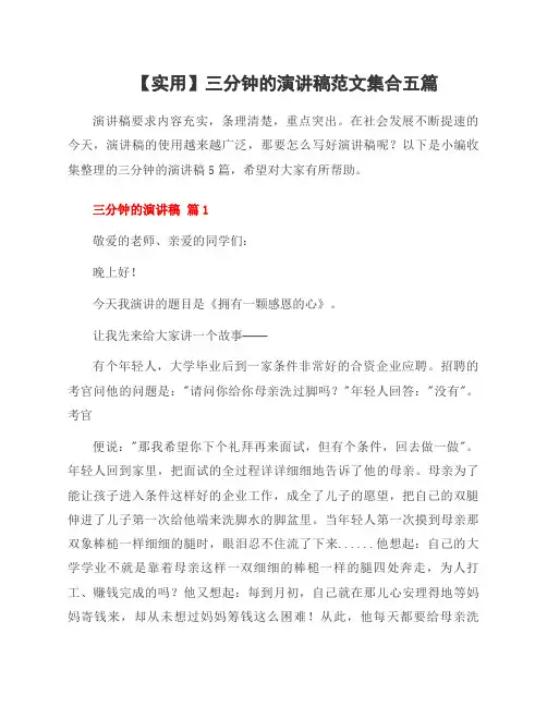 三分钟的演讲稿范文集合五篇