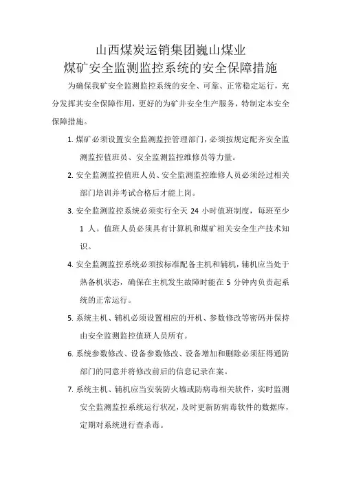 安全监测监控系统安全保障措施
