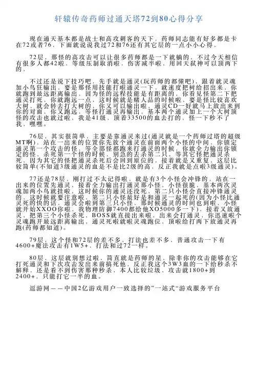 轩辕传奇药师过通天塔72到80心得分享