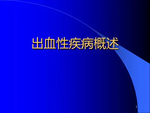 出凝血疾病概述