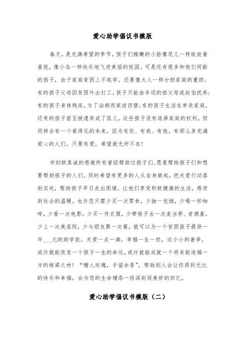爱心助学倡议书模版(六篇)